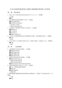 企业内部控制配套指引讲解及案例精析课堂练习及答案