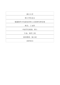 敏捷软件开发量化管理工具的研究和实现