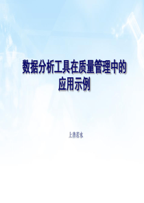 数据分析工具在质量管理中的应用示例(第一版)