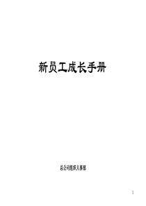 24-保险公司新员工手册