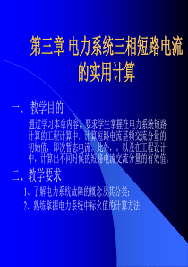 第三章_电力系统三相短路电流的实用计算