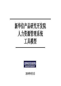 新华信人力资源管理分析工具模型框架