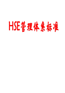 HSE管理体系标准