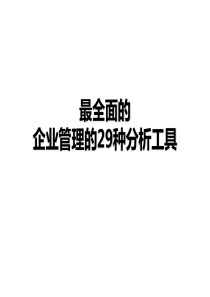 最全面的企业管理的29种分析工具（PPT30页)