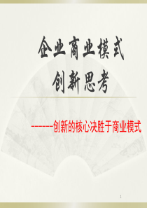 企业商业模式创新案例