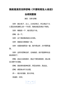 我就是演员不要和陌生人说话台词完整版刘烨舒畅