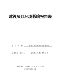 盐城市众兴置业公司农贸市场报告表