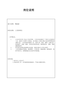 某大型汽配企业工具管理员岗位说明书