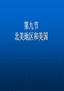 8、(高中地理)区域地理课件--北美概述(含美国)