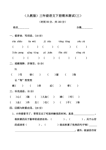 人教版小学三年级下册语文期末试卷(三)