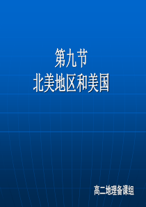 8、(高中地理)区域地理课件--北美概述(含美国)