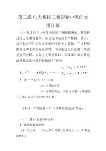 第三章电力系统三相短路电流的实用计算