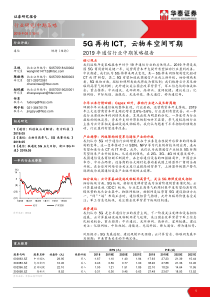 2019年通信行业中期策略报告5G再构ICT云物车空间可期20190519华泰证券34页