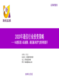 2020年通信行业年度投资策略5G建设进入高速期通信板块景气度持续提升20191103联讯证