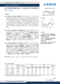 56页5G推动换机潮来临产业链多环节机遇将至20190812东吴证券行业报告5G通信