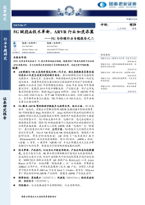 5G与传媒行业专题报告之二5G赋能技术革新ARVR行业如虎添翼20190617国泰君安