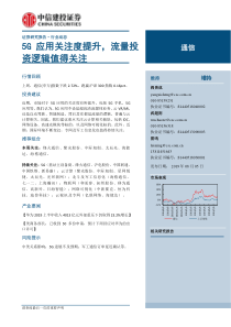 5G应用关注度提升流量投资逻辑值得关注20190805中信建投17页行业报告5G通信