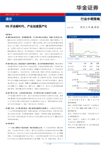 5G开启新时代产业加速国产化20190829华金证券37页行业报告5G通信