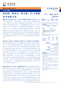 5G开辟散热市场新天地新材料新技术新方案20190820安信证券34页