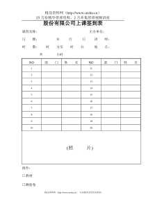 股份有限公司上课签到表