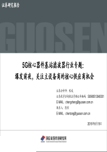 5G核心器件基站滤波器行业专题爆发前夜关注主设备商的核心供应商机会20190819国信证券