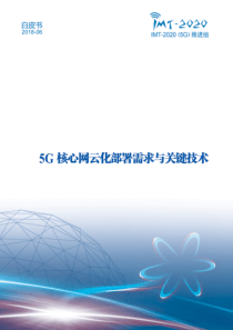 5G核心网云化部署需求与关键技术白皮书IMT20205G推进组