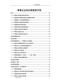 33 零售企业供应商管理手册(75)