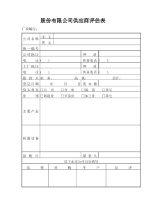 股份有限公司供应商评估表