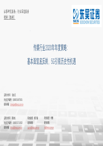 71页传媒行业2020年度策略基本面筑底反转5G引领历史性机遇东吴证券