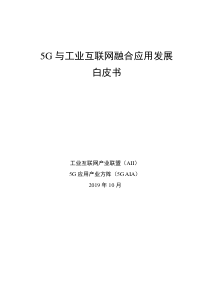 AII5G与工业互联网融合应用发展白皮书20191041页