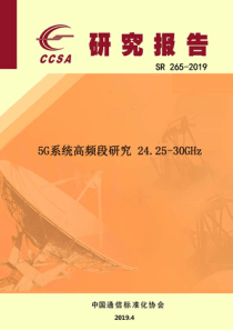 CCSA5G系统高频段研究242530GHz2019436页