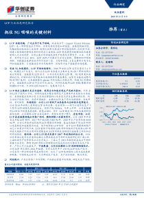 LCP行业深度研究报告扼住5G咽喉的关键材料20191109华创证券24页