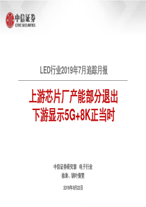 LED行业2019年上游芯片厂产能部分退出下游显示5G8K正当时20190822中信证券