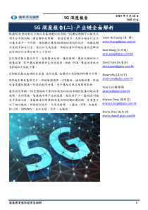 TMT行业5G深度报告二产业链全面解析20190410国泰君安50页