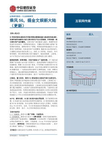 乘风5G掘金文娱新大陆互联网传媒行业20190429中信建投61页