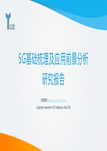 亿欧5G基础梳理及应用前景分析研究报告2018928页