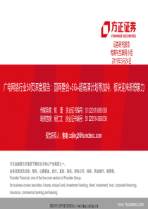 传媒与互联网行业广电网络行业50页深度报告国网整合5G超高清计划等加持板块迎来新想象力19