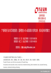 传媒与互联网行业广电网络行业50页深度报告国网整合5G超高清计划等加持板块迎来新想象力20