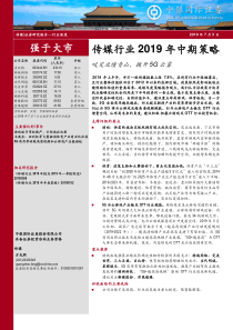 传媒行业2019年中期策略咬定业绩青山拨开5G云雾20190703中银国际42页