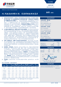 传媒行业2020年度投资策略5G风起或助游影云涌笑看营销结构性复苏20191111华创证券