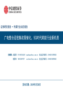 传媒行业动态报告广电整合迎密集政策催化5G时代赋能行业新机遇20190320中信建投23页