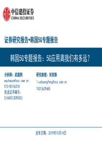 传媒行业韩国5G专题报告5G应用离我们有多远20191014中信建投33页行业报告5