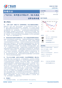 传媒行业广电行业国网整合序幕拉开5G及超高清带来新机遇20190322广发证券33页