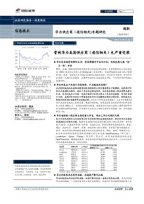 信息技术行业华为供应商通信相关专题研究管制华为美国供应商通信相关也严重受损2019052