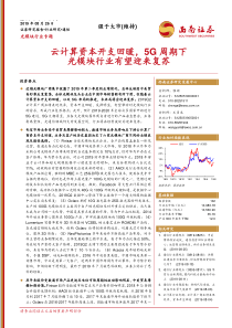 光模块行业专题云计算资本开支回暖5G周期下光模块行业有望迎来复苏20190827西南证券3