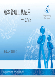 版本管理工具—CVS