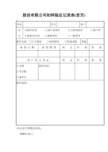 股份有限公司初样验证记录表(首页)