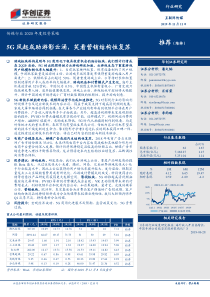 华创证券传媒行业2020年度投资策略5G风起或助游影云涌笑看营销结构性复苏