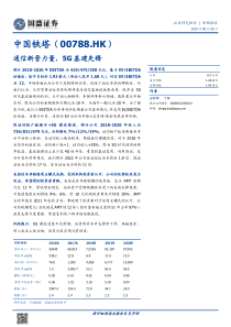 国盛证券中国铁塔通信新晋力量5G基建先锋20188827页