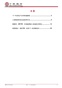 寻找下一波浪潮系列之三5G下一波浪潮龙头20181022中银国际23页